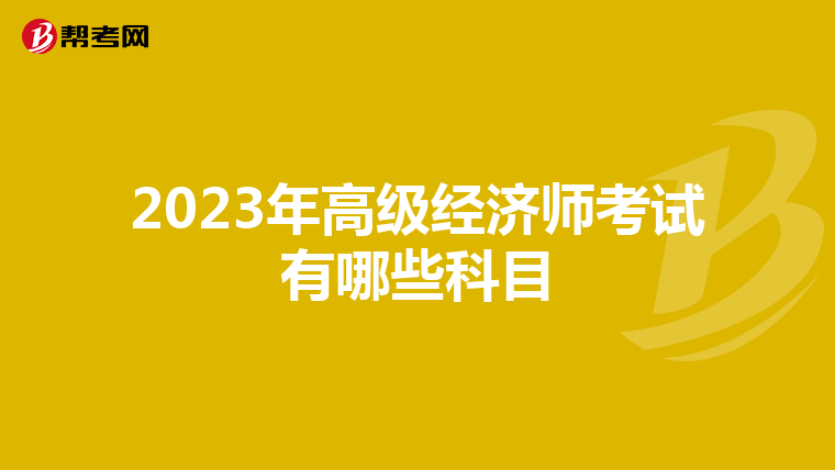 2023年高級經濟師考試有哪些科目
