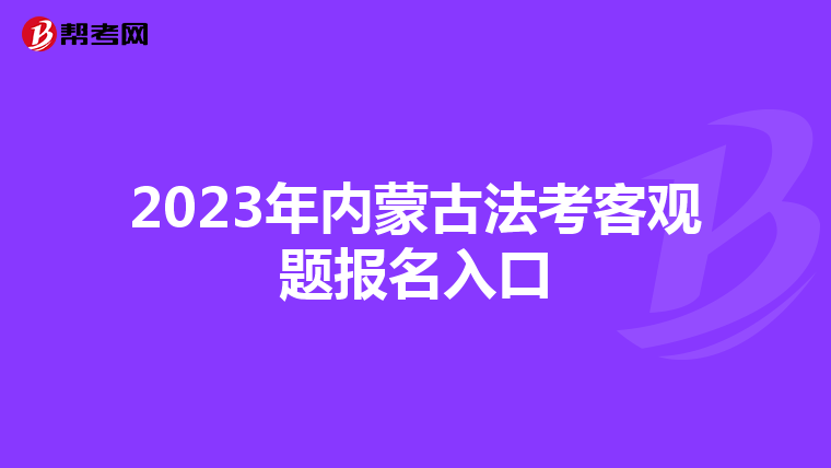 2023年内蒙古法考客观题报名入口