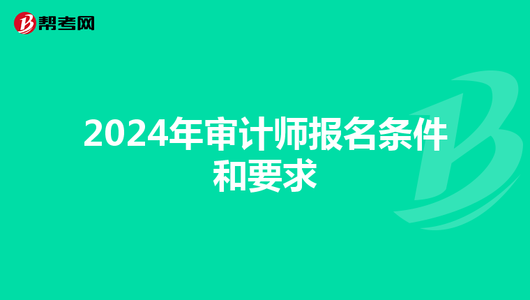2024年審計師報名條件和要求