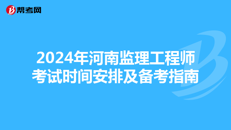 2024年河南监理工程师考试时间安排及备考指南