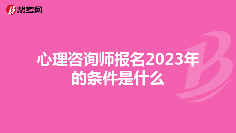 心理咨询师报名2023年的条件是什么