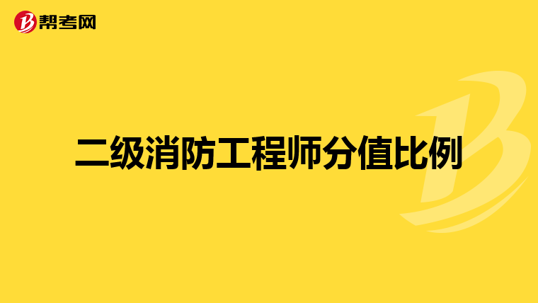 二级消防工程师分值比例