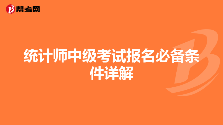 统计师中级考试报名必备条件详解