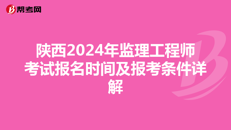 陕西2024年监理工程师考试报名时间及报考条件详解