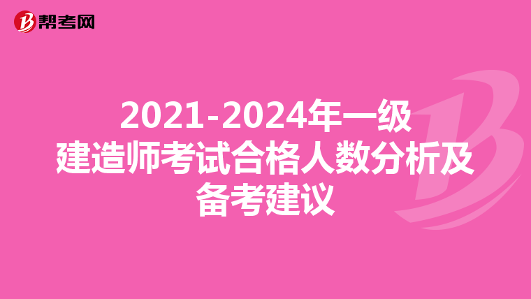 2021-2024年一級(jí)建造師考試合格人數(shù)分析及備考建議