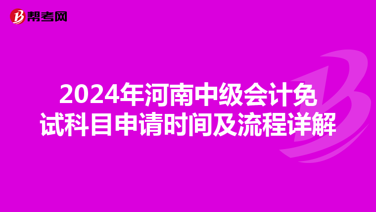 2024年河南中级会计免试科目申请时间及流程详解