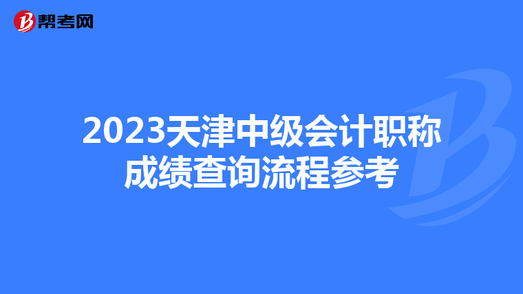 2023天津中级会计职称成绩查询流程参考