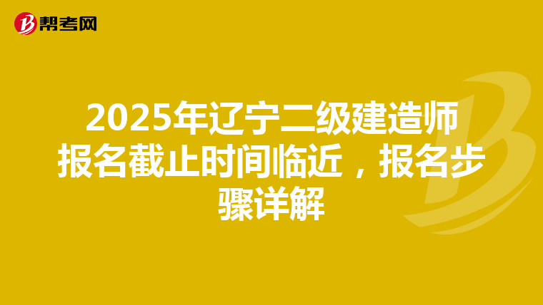 2025年遼寧二級建造師報名截止時間臨近，報名步驟詳解