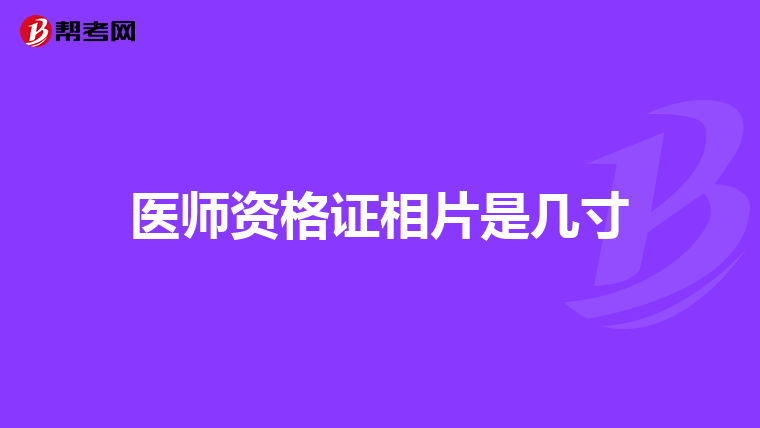 医师资格证相片是几寸