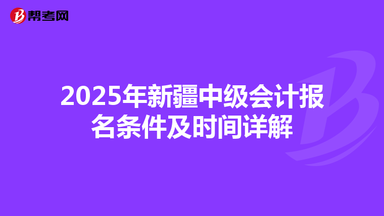 2025年新疆中级会计报名条件及时间详解