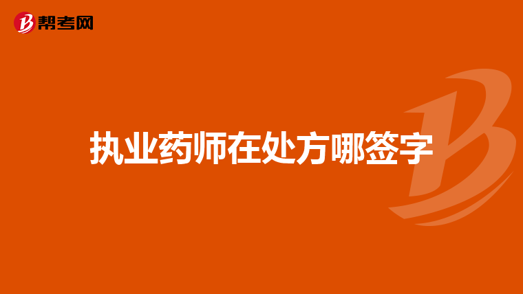 执业药师在处方哪签字