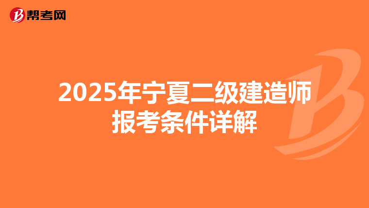 2025年宁夏二级建造师报考条件详解