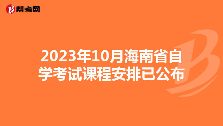 2023年10月海南省自学考试课程安排已公布