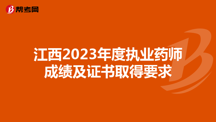 江西2023年度执业药师成绩及证书取得要求