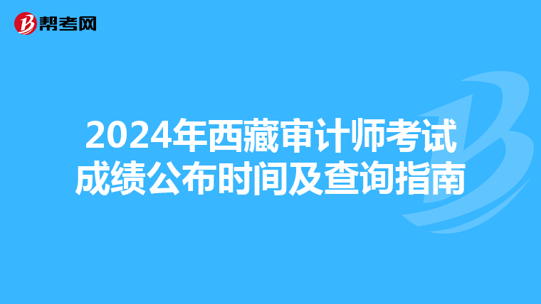 2024年西藏審計師考試成績公布時間及查詢指南