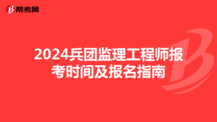 2024兵团监理工程师报考时间及报名指南