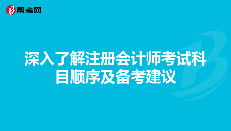 深入了解注冊會計師考試科目順序及備考建議