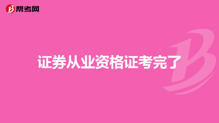 证券从业资格证考完了