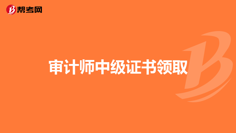 審計師中級證書領取