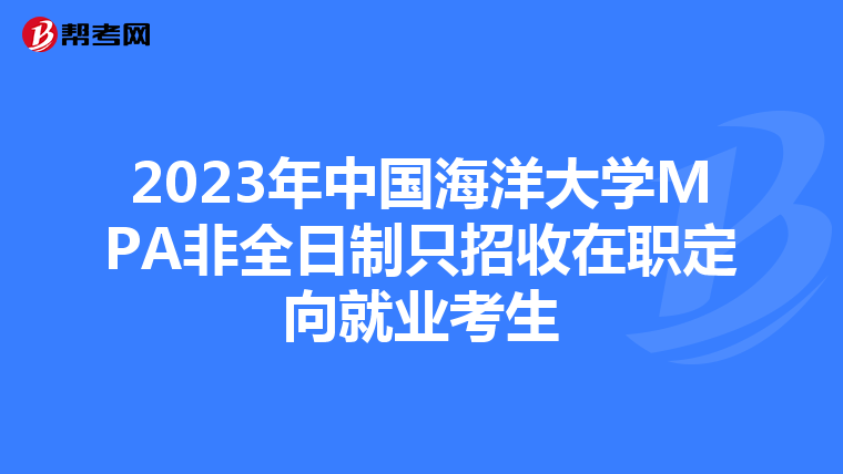 2023年中国海洋大学MPA非全日制只招收在职定向就业考生