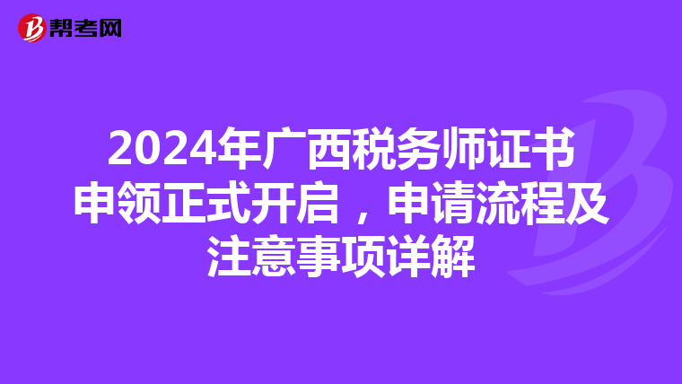 2024年广西税务师证书申领正式开启，申请流程及注意事项详解