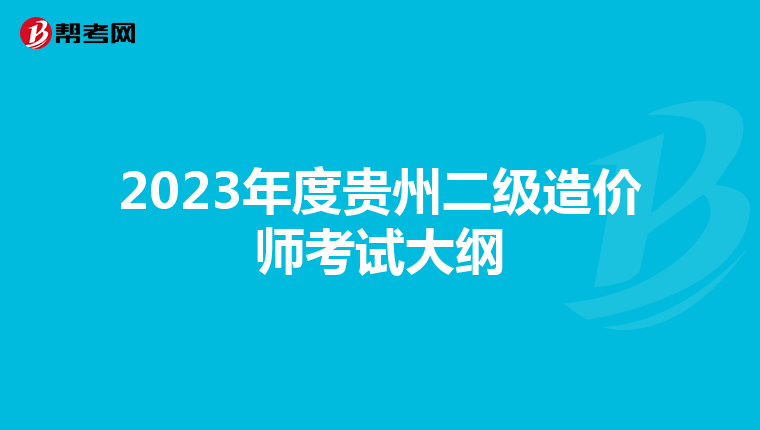 2023年度贵州二级造价师考试大纲