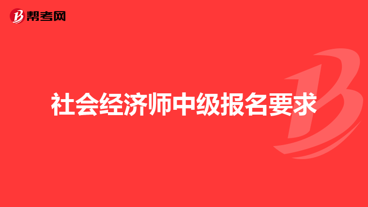 社会经济师中级报名要求