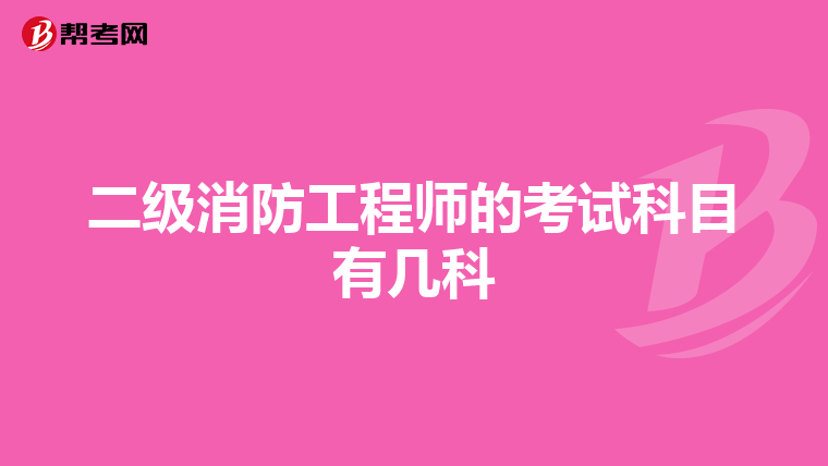 二級(jí)消防工程師的考試科目有幾科