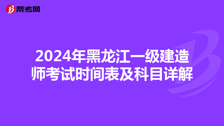 2024年黑龙江一级建造师考试时间表及科目详解