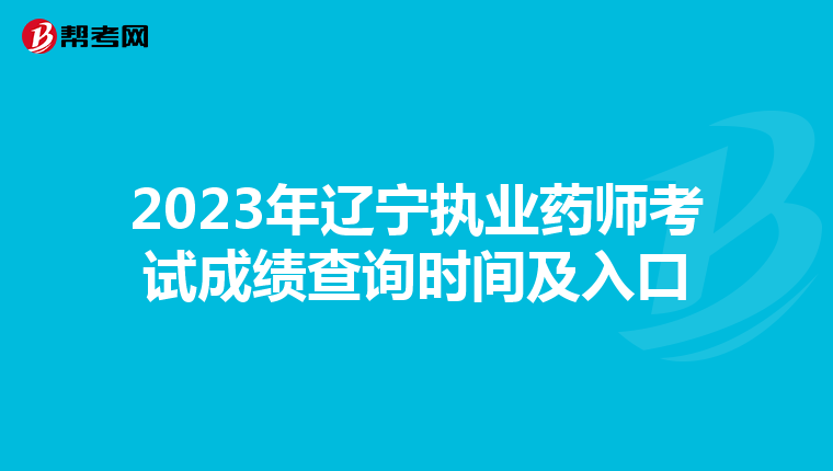 2023年辽宁执业药师考试成绩查询时间及入口