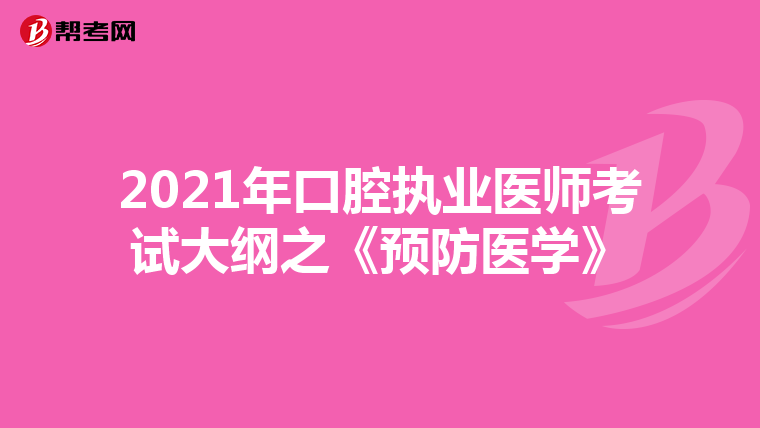 2021年口腔执业医师考试大纲之《预防医学》