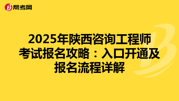 2025年陜西咨詢工程師考試報名攻略：入口開通及報名流程詳解