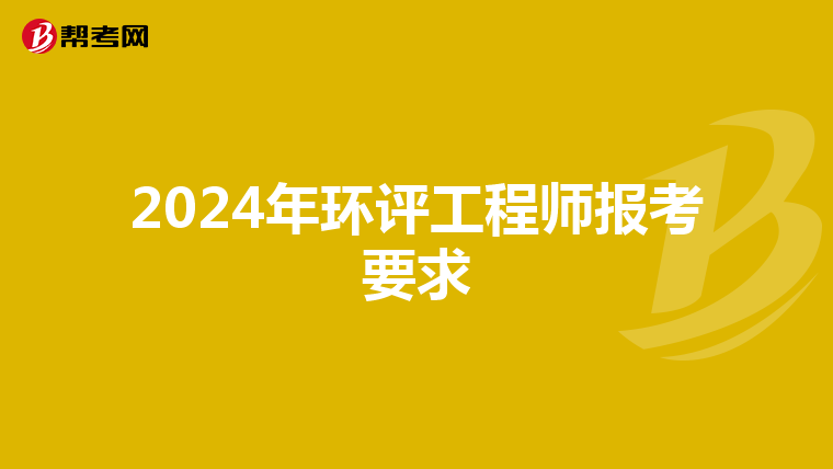 2024年环评工程师报考要求