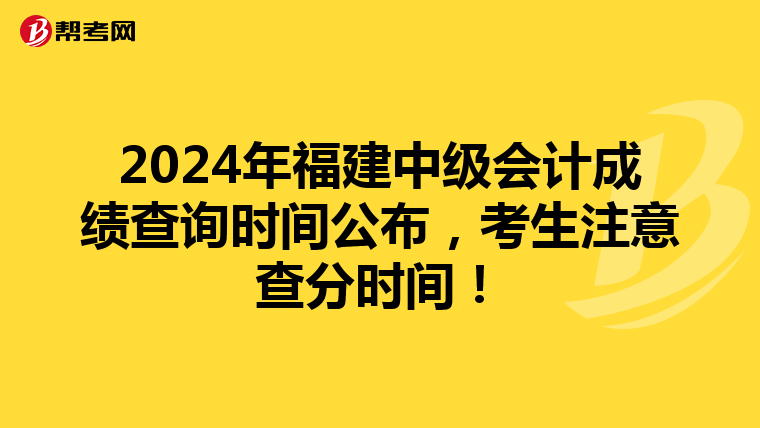 2024年福建中級會計成績查詢時間公布，考生注意查分時間！