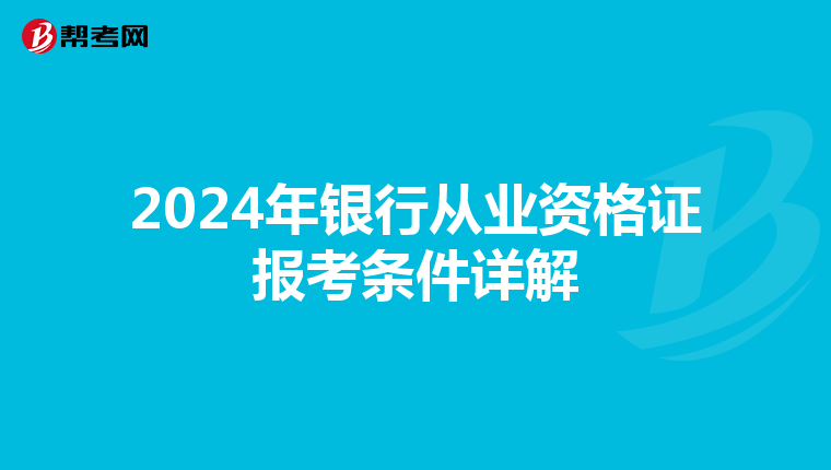 2024年银行从业资格证报考条件详解