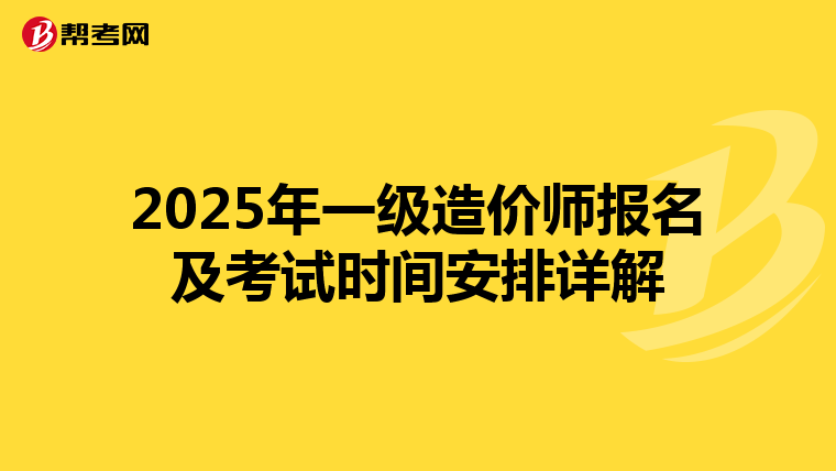 2025年一级造价师报名及考试时间安排详解