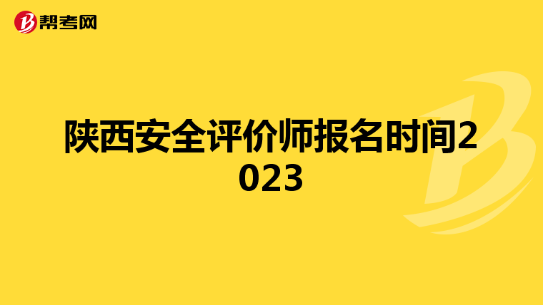 陕西安全评价师报名时间2023