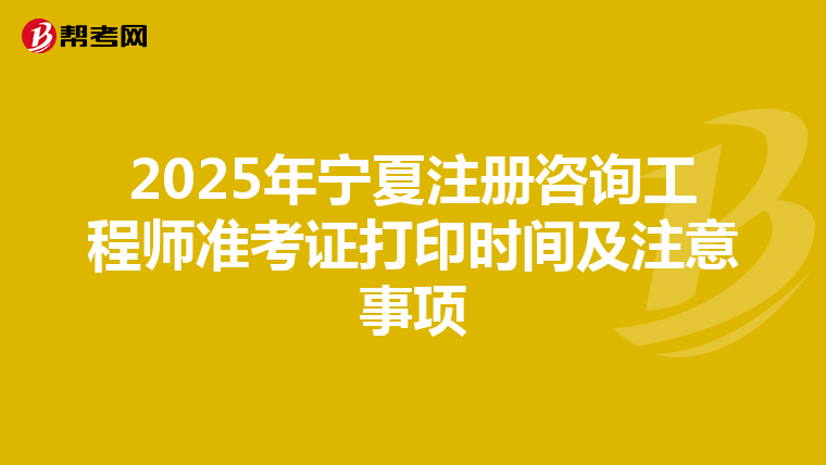 2025年寧夏注冊咨詢工程師準考證打印時間及注意事項