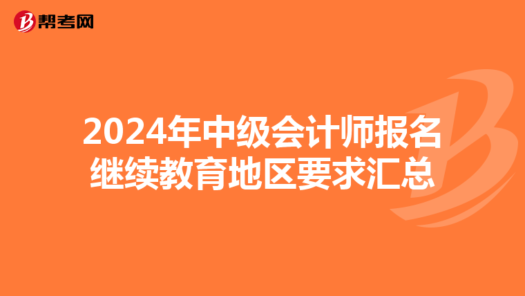 2024年中級會計師報名繼續教育地區要求匯總