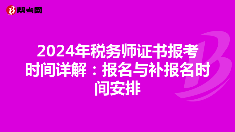 2024年税务师证书报考时间详解：报名与补报名时间安排