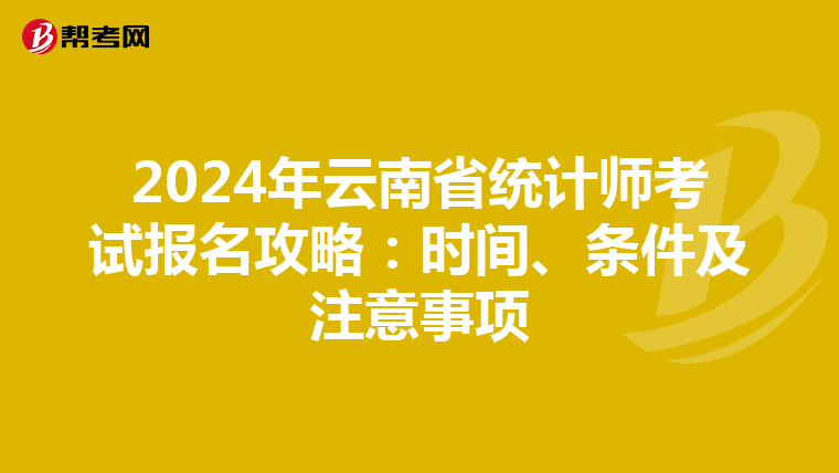 2024年云南省統計師考試報名攻略：時間、條件及注意事項