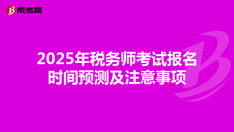 2025年税务师考试报名时间预测及注意事项