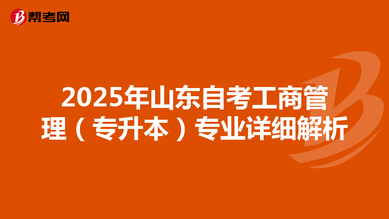 2025年山东自考工商管理（专升本）专业详细解析