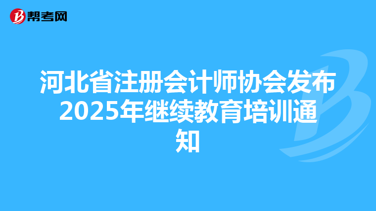 河北省注冊會計師協會發布2025年繼續教育培訓通知