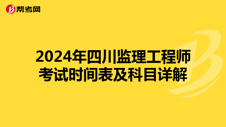 2024年四川监理工程师考试时间表及科目详解
