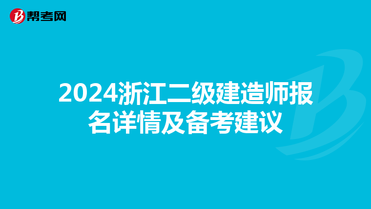 2024浙江二级建造师报名详情及备考建议