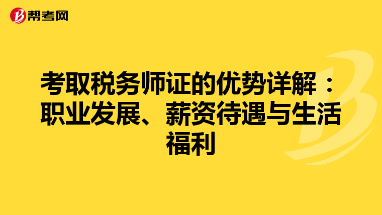 考取税务师证的优势详解：职业发展、薪资待遇与生活福利