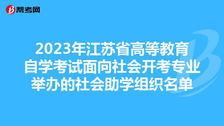 2023年江蘇省高等教育自學考試面向社會開考專業舉辦的社會助學組織名單