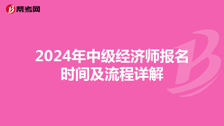 2024年中級經(jīng)濟師報名時間及流程詳解
