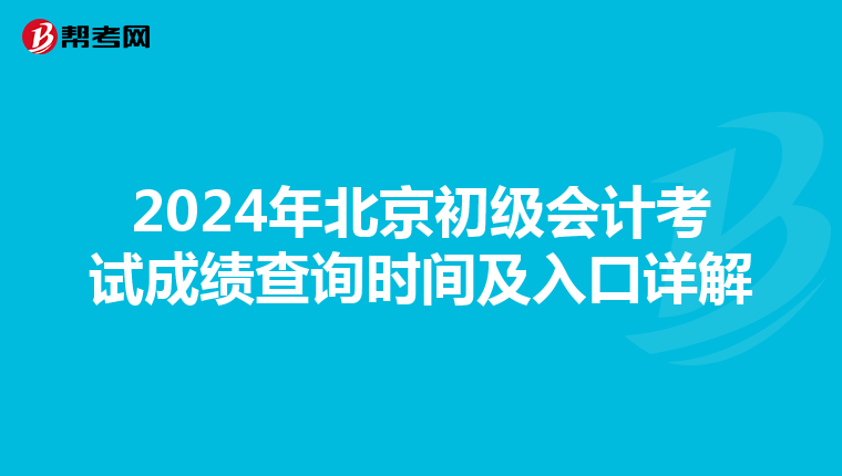 2024年北京初級會計考試成績查詢時間及入口詳解